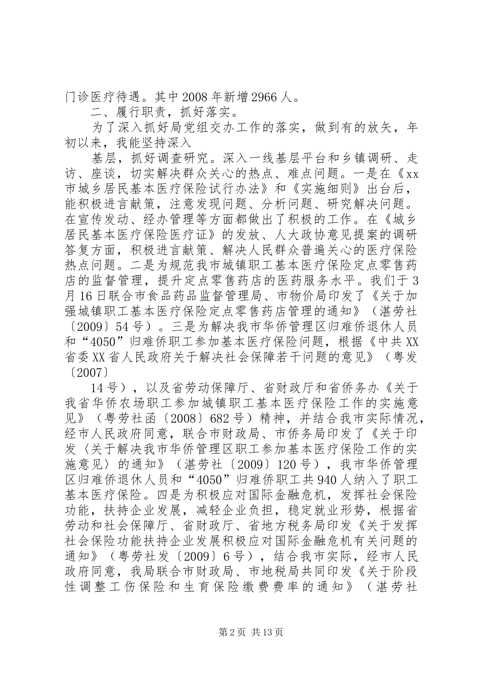 市劳保局分管医保副局长XX年考核个人述职报告_第2页