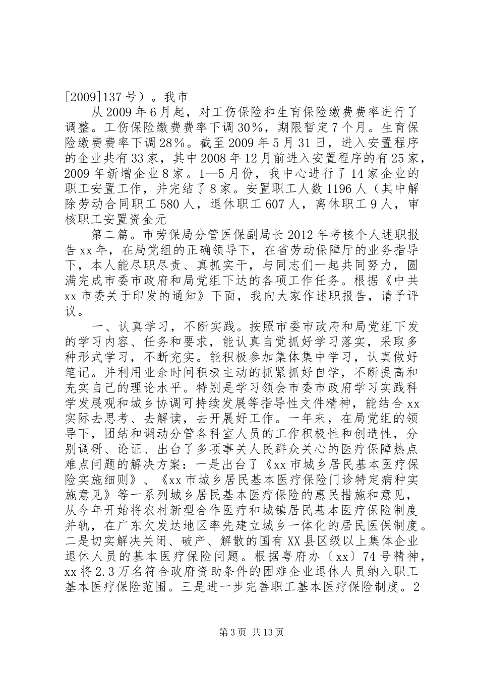 市劳保局分管医保副局长XX年考核个人述职报告_第3页