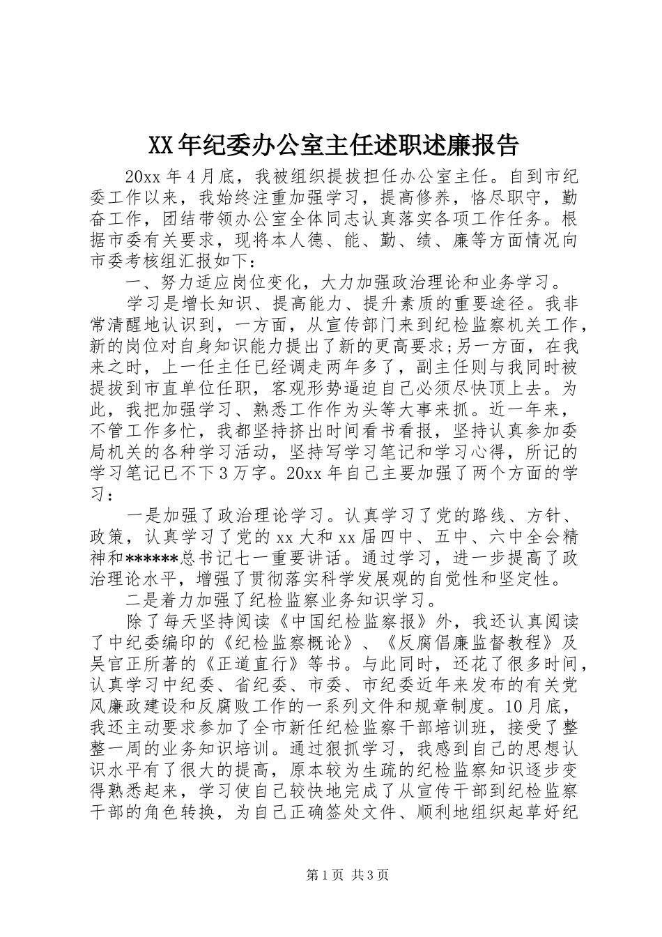 XX年纪委办公室主任述职述廉报告_第1页