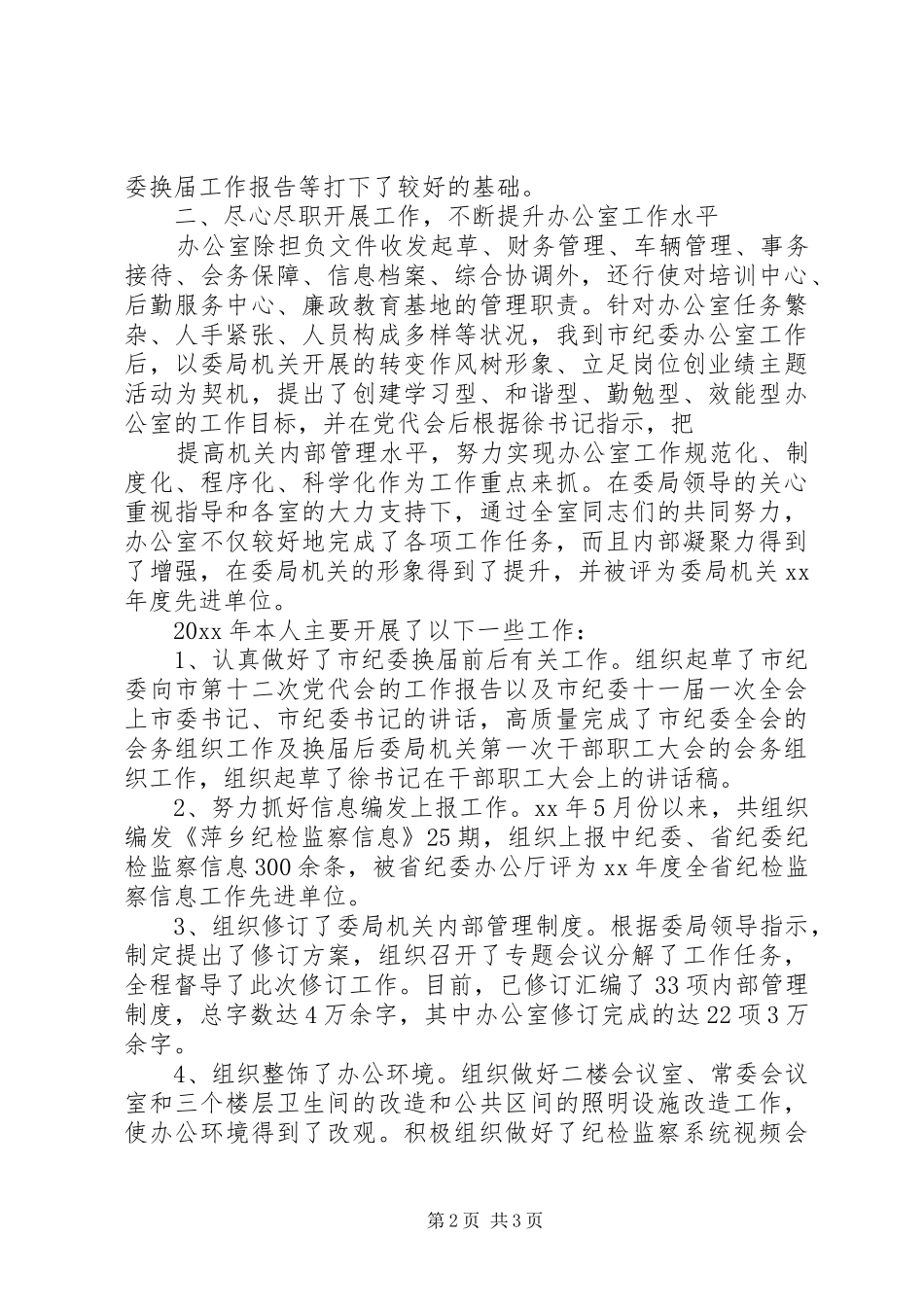 XX年纪委办公室主任述职述廉报告_第2页