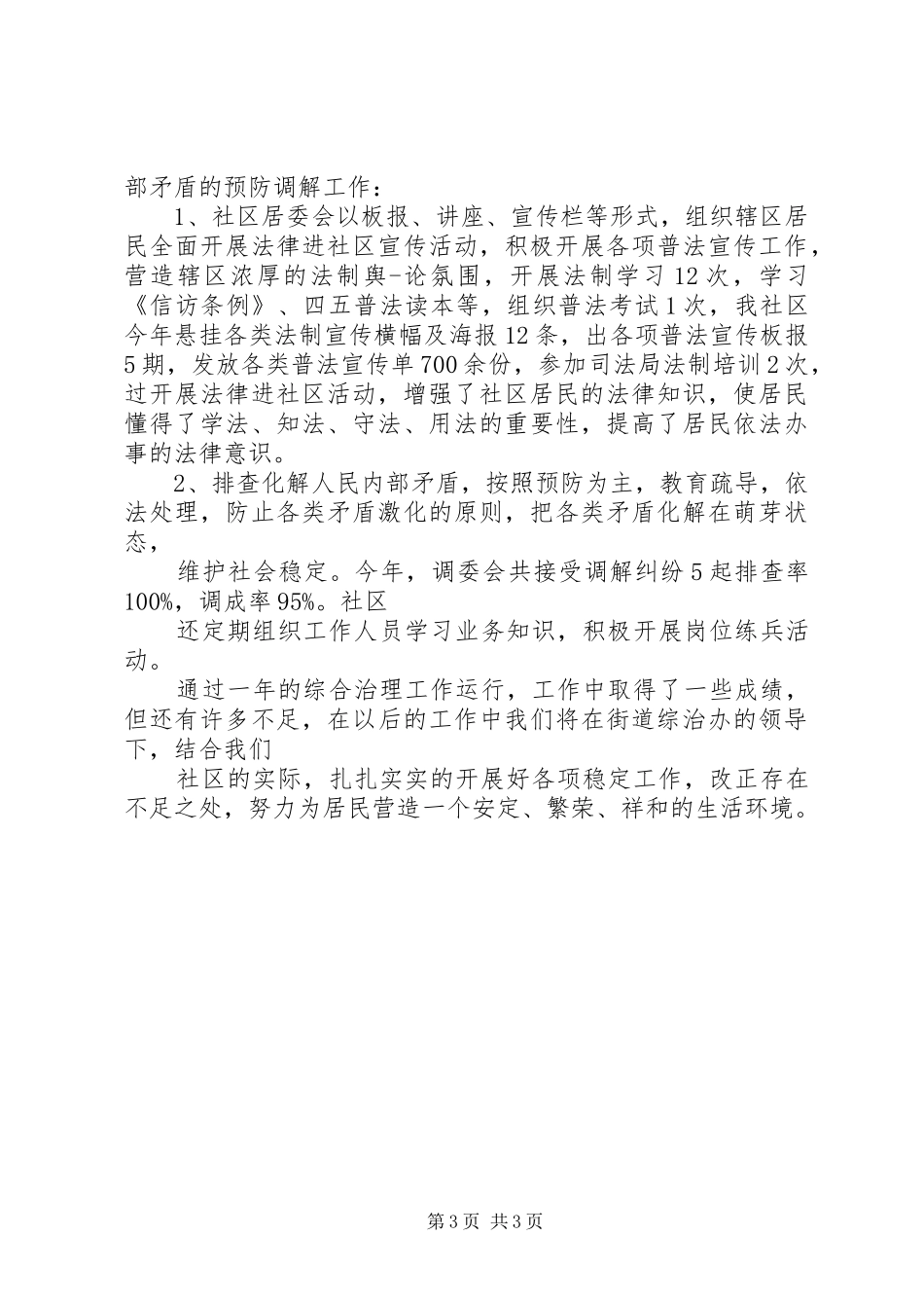 落实“稳定压倒一切”方针XX年度社区综合治理述职报告_第3页