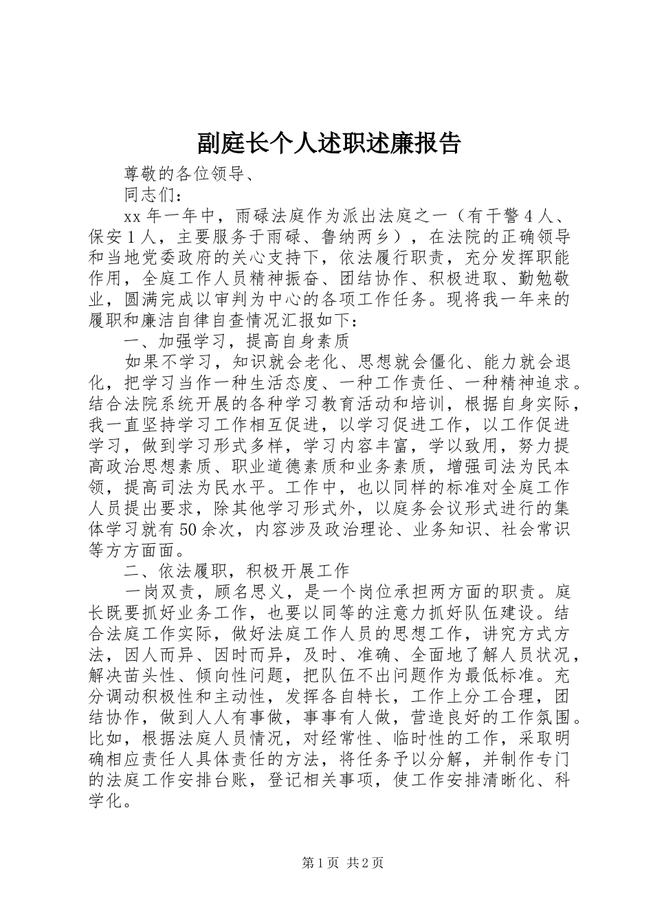 副庭长个人述职述廉报告_第1页