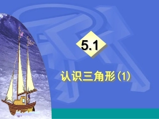 北师大版51认识三角形