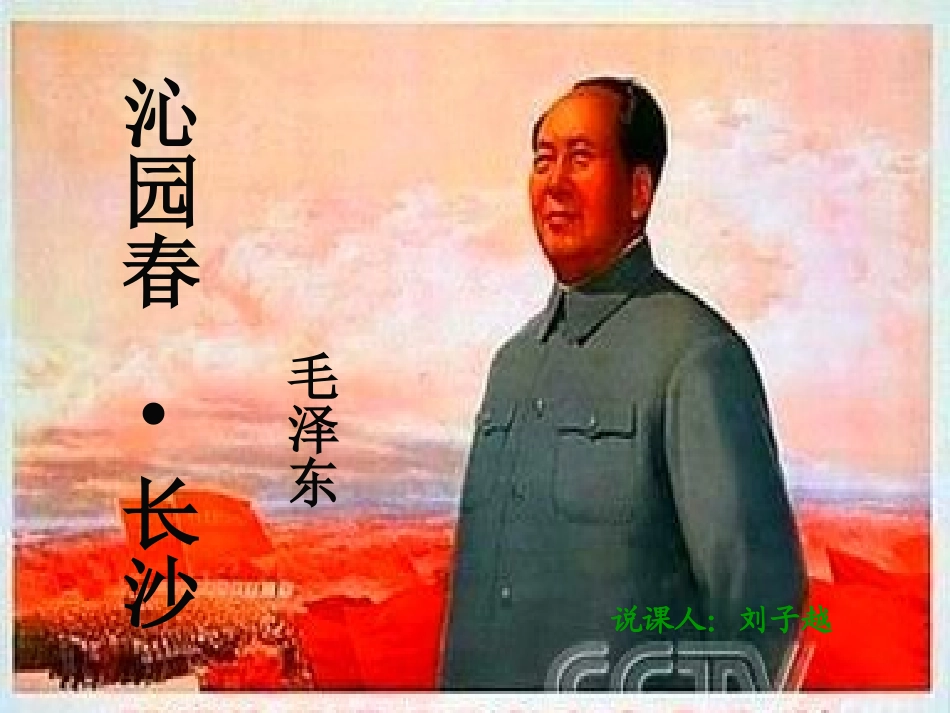 《沁园春雪》说课课件_第1页