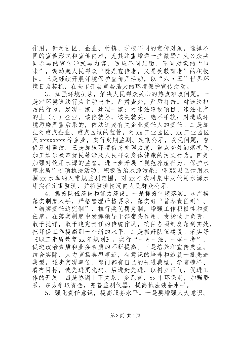 环保局长人大述职整改方案_第3页