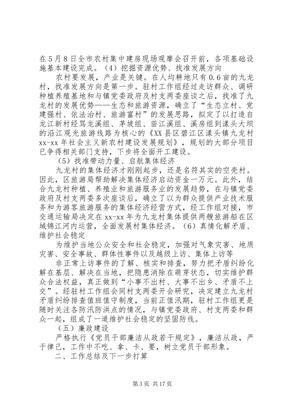 20XX年同步小康驻村干部述职述廉报告_第3页