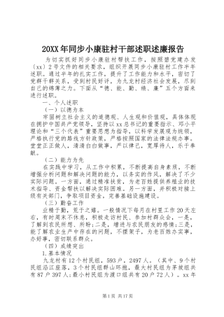 20XX年同步小康驻村干部述职述廉报告