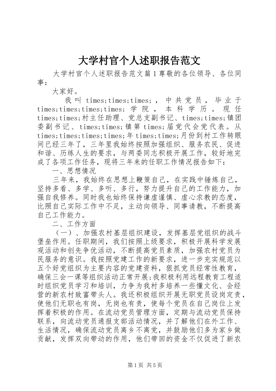 大学村官个人述职报告范文_第1页