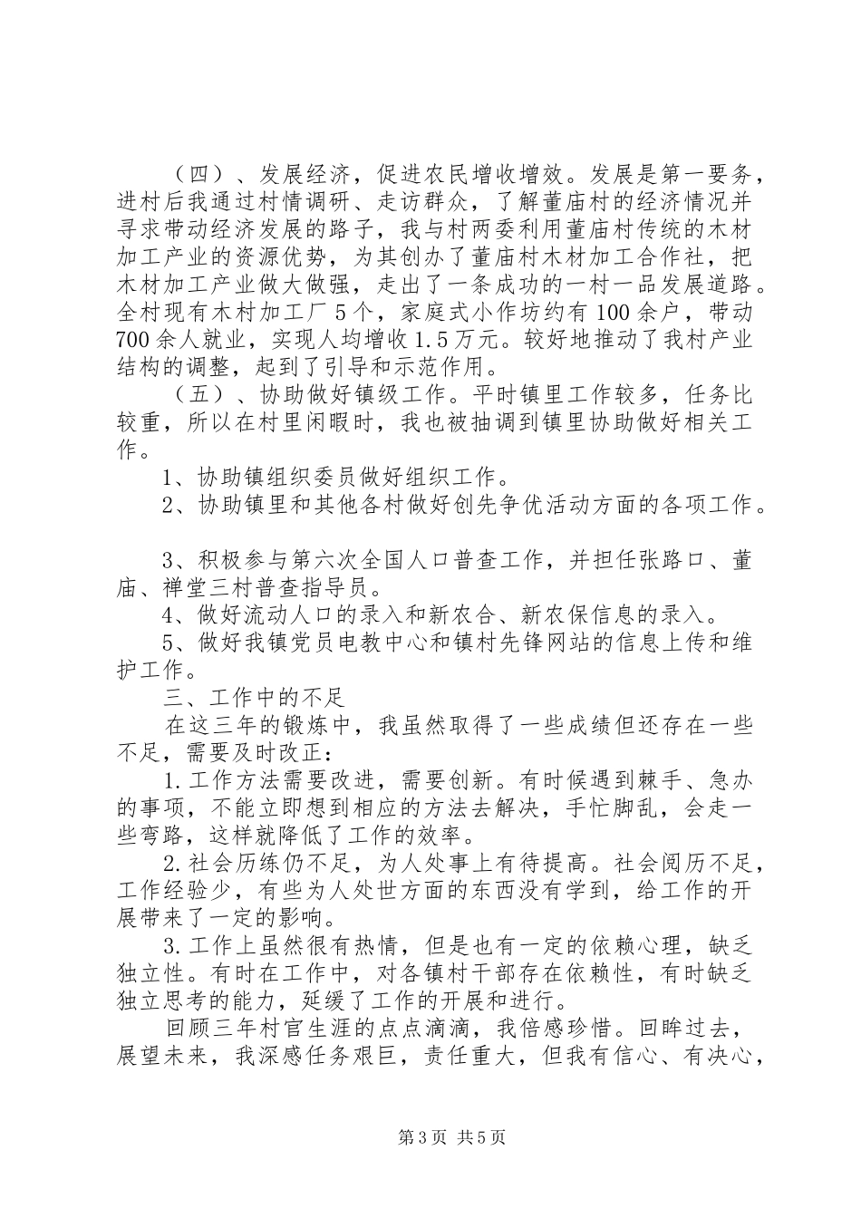 大学村官个人述职报告范文_第3页