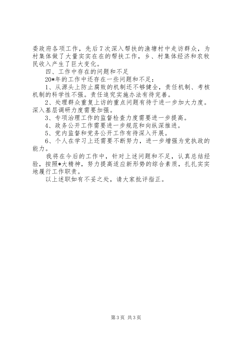 县纪委书记的述职述廉_第3页