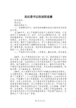 县纪委书记的述职述廉