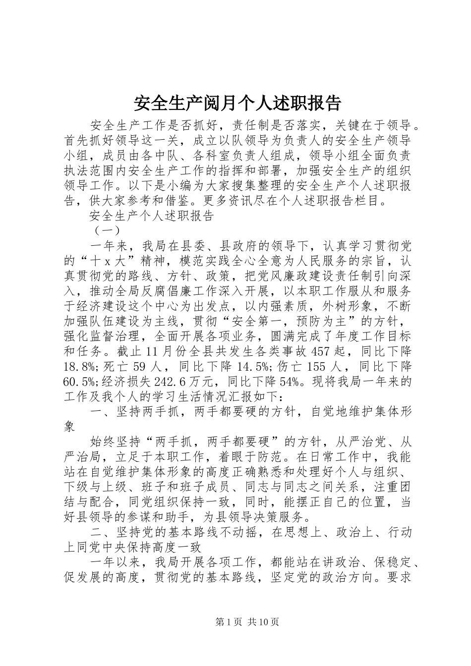 安全生产阅月个人述职报告_第1页
