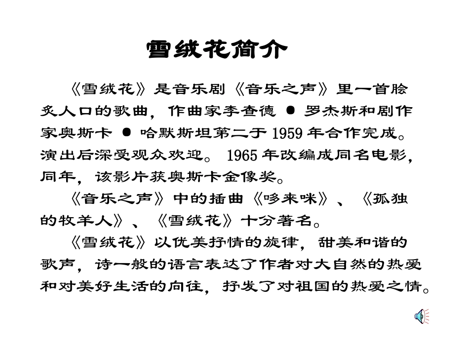 音乐之声——雪绒花 (2)_第3页