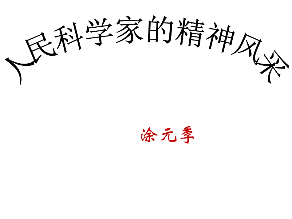 人民科学家的精神风采 (2)_第1页