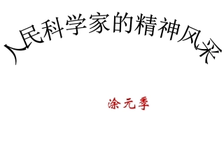 人民科学家的精神风采 (2)