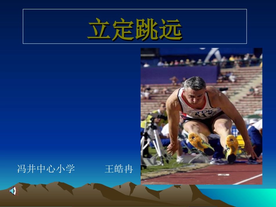 小学二年级体育立定跳远课件 (6)_第1页