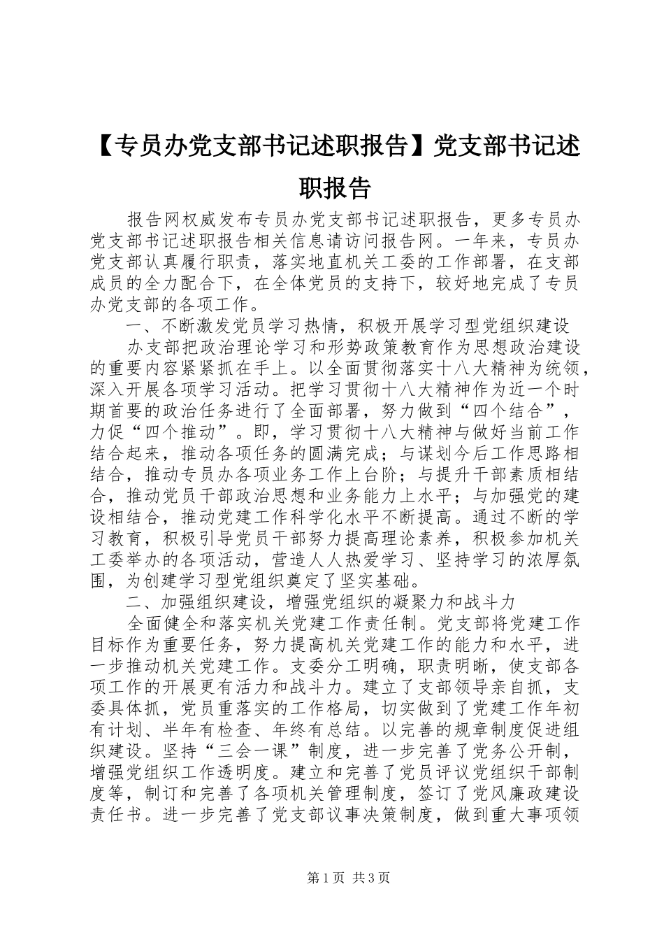 【专员办党支部书记述职报告】党支部书记述职报告_第1页