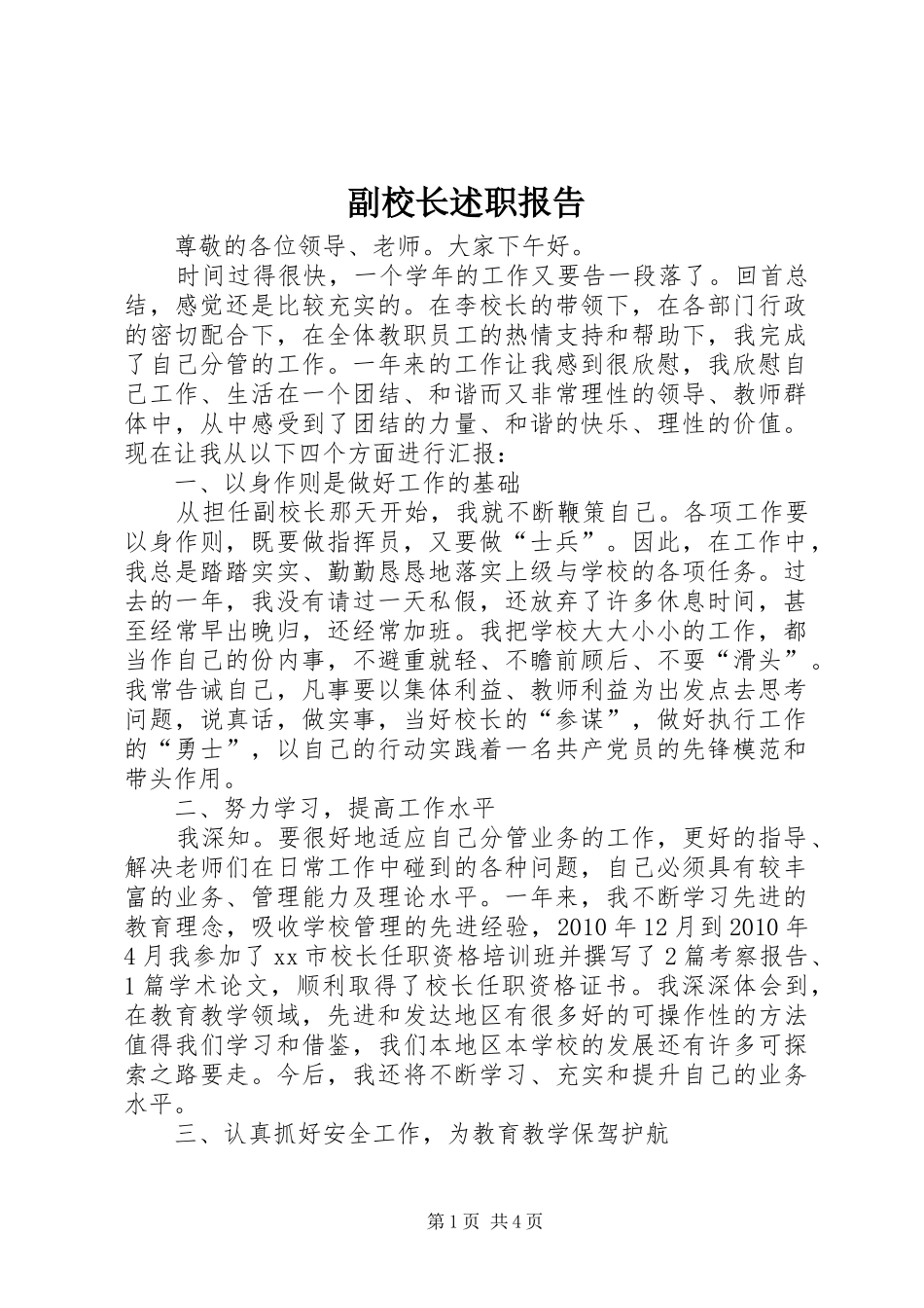 副校长述职报告_第1页