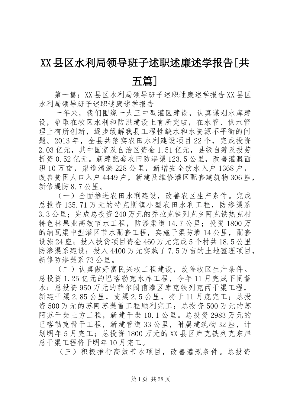 XX县区水利局领导班子述职述廉述学报告[共五篇]_第1页