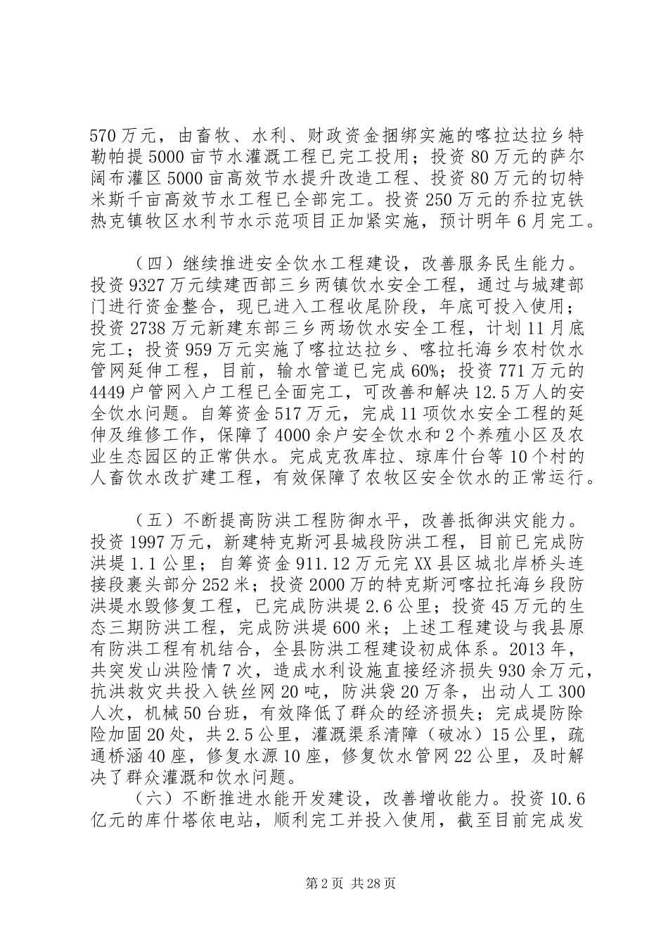 XX县区水利局领导班子述职述廉述学报告[共五篇]_第2页