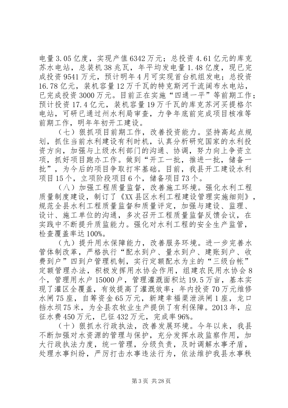 XX县区水利局领导班子述职述廉述学报告[共五篇]_第3页