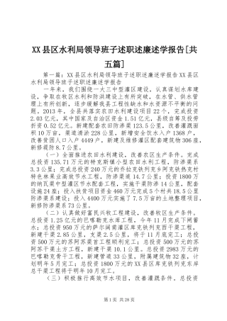 XX县区水利局领导班子述职述廉述学报告[共五篇]