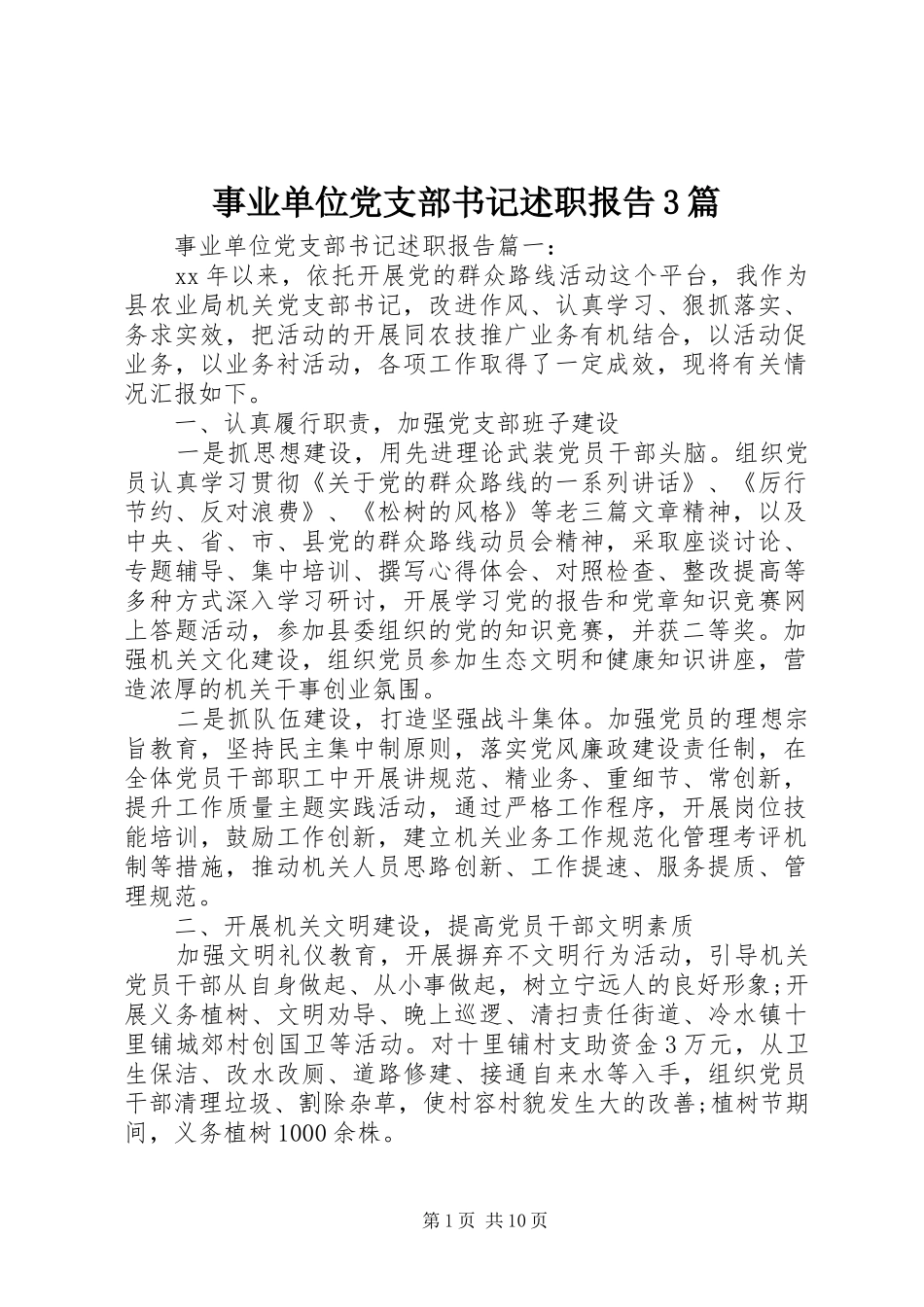 事业单位党支部书记述职报告3篇_第1页