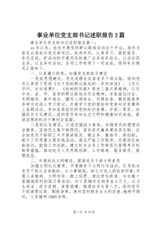 事业单位党支部书记述职报告3篇