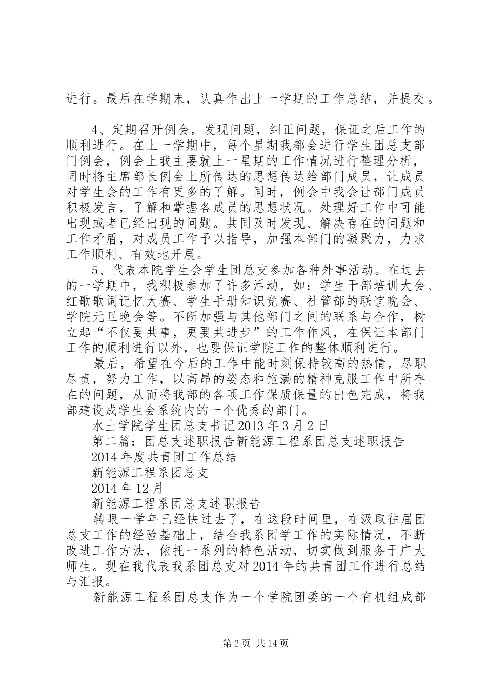 干部述职报告团总支_第2页