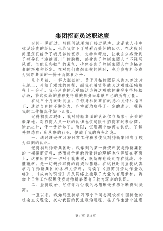 集团招商员述职述廉