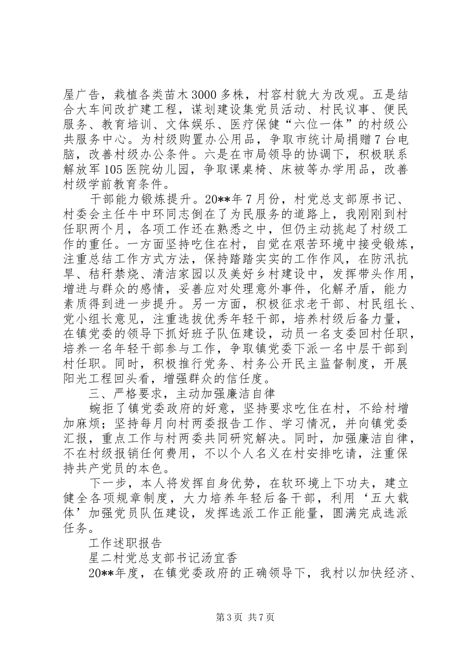 村党总支部书记工作述职报告_第3页