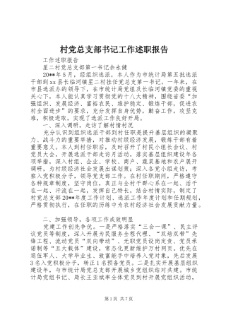 村党总支部书记工作述职报告