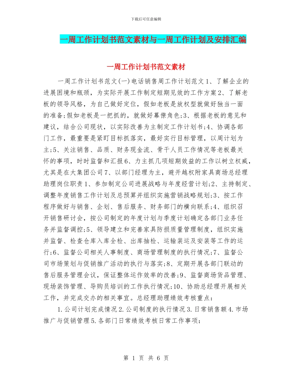 一周工作计划书范文素材与一周工作计划及安排汇编_第1页