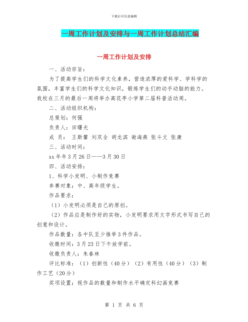 一周工作计划及安排与一周工作计划总结汇编_第1页
