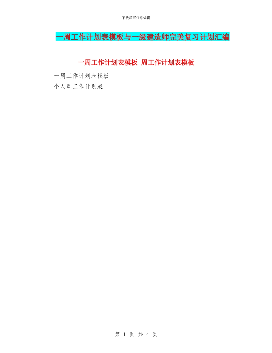 一周工作计划表模板与一级建造师完美复习计划汇编_第1页