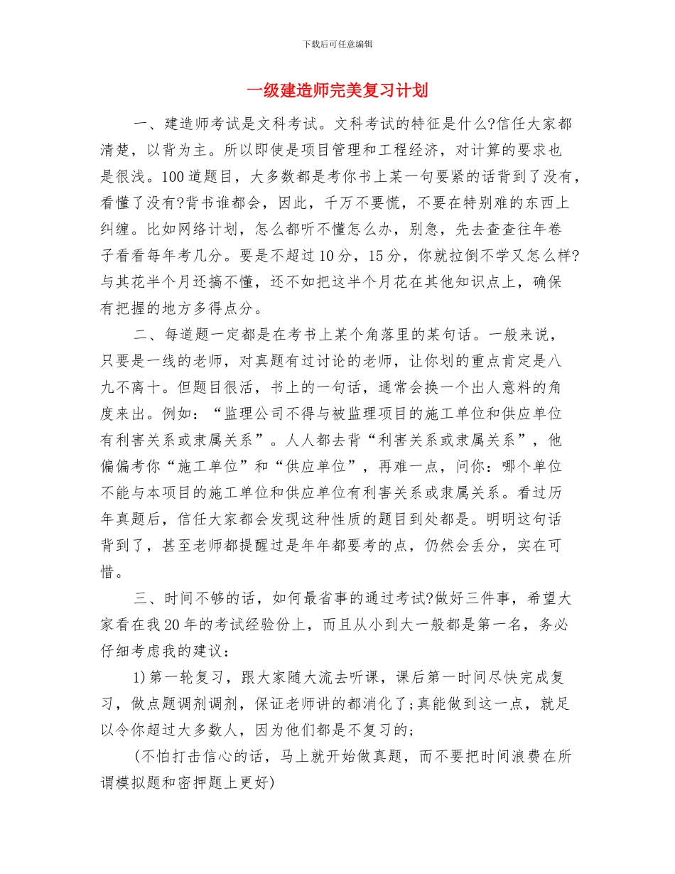 一周工作计划表模板与一级建造师完美复习计划汇编_第2页