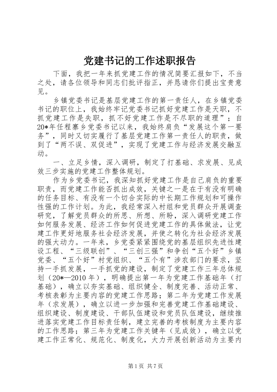 党建书记的工作述职报告_第1页