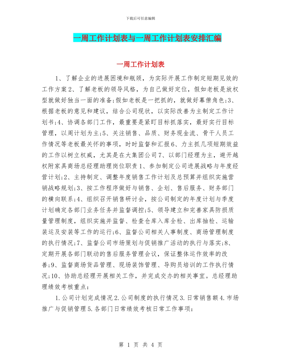 一周工作计划表与一周工作计划表安排汇编_第1页