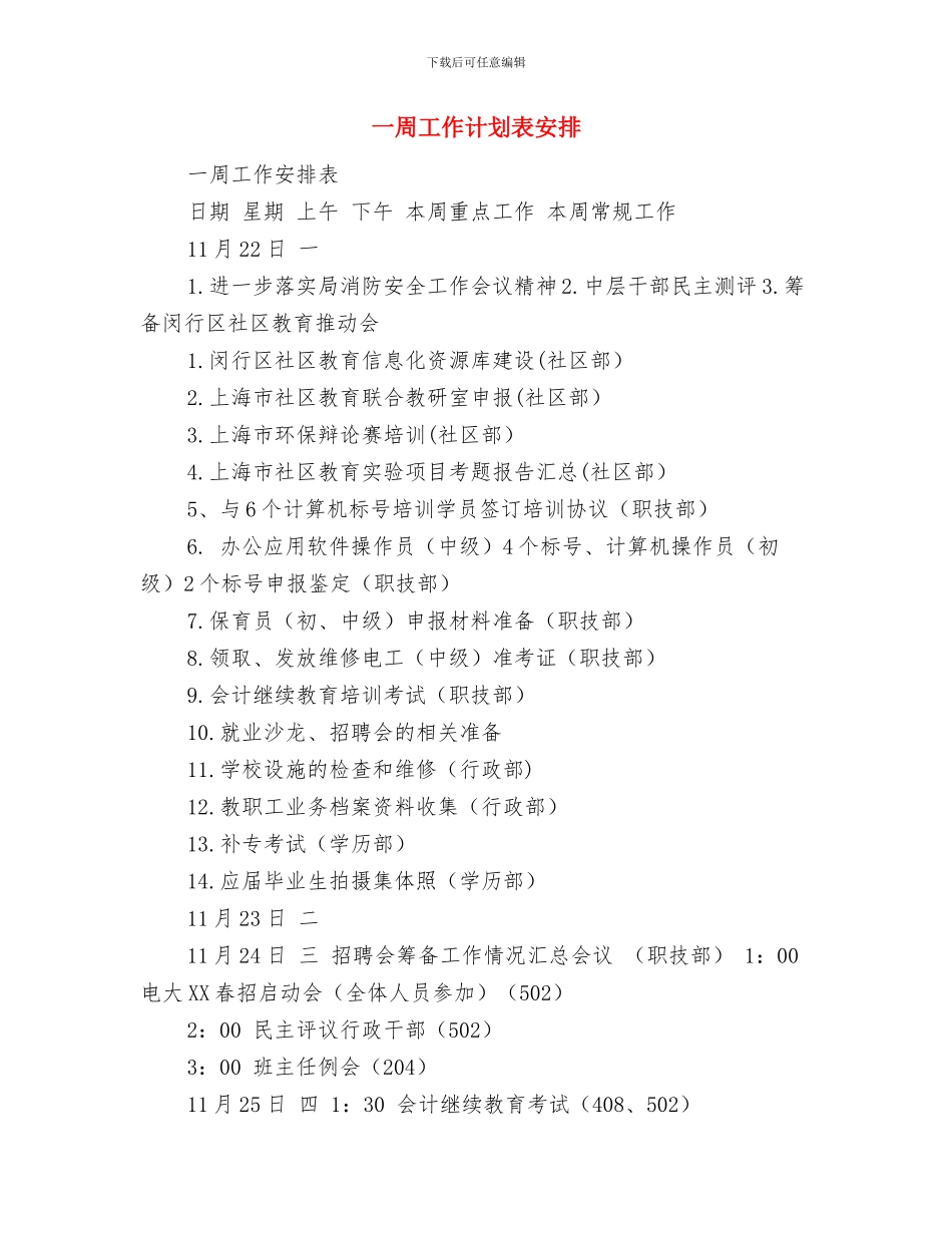 一周工作计划表与一周工作计划表安排汇编_第3页