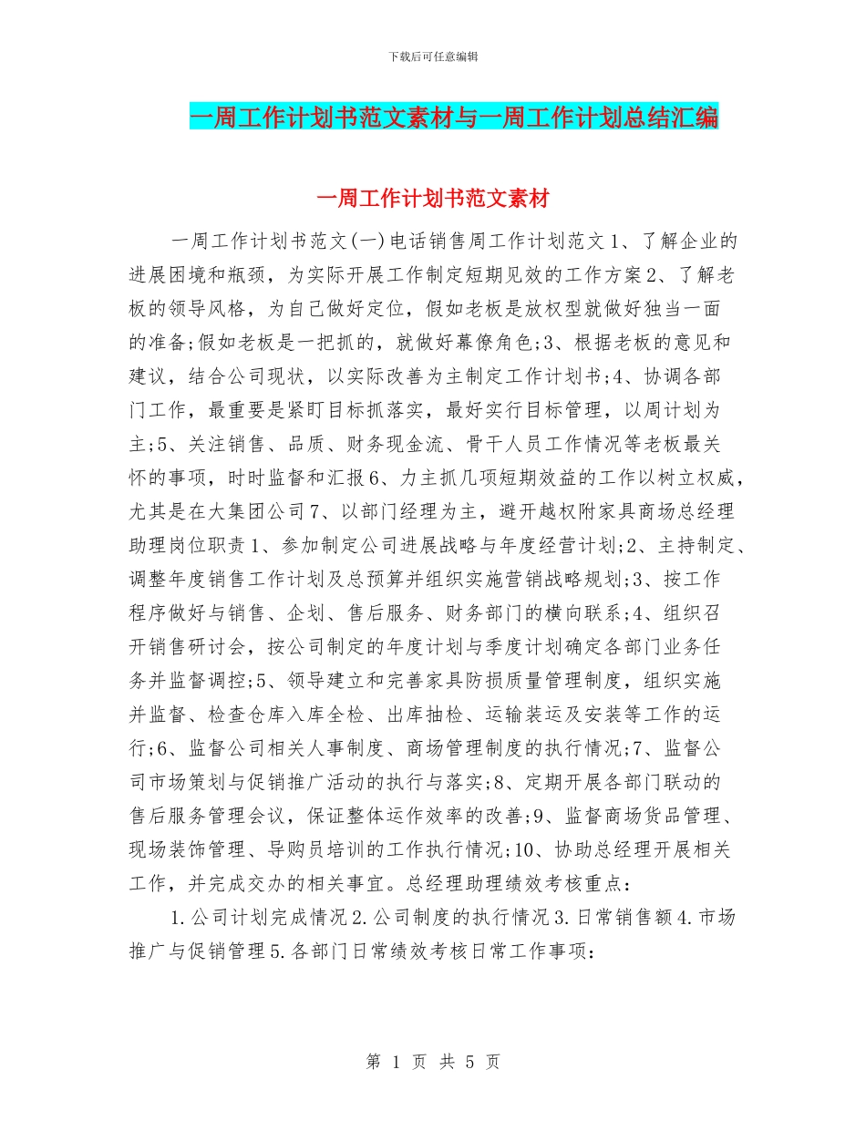 一周工作计划书范文素材与一周工作计划总结汇编_第1页