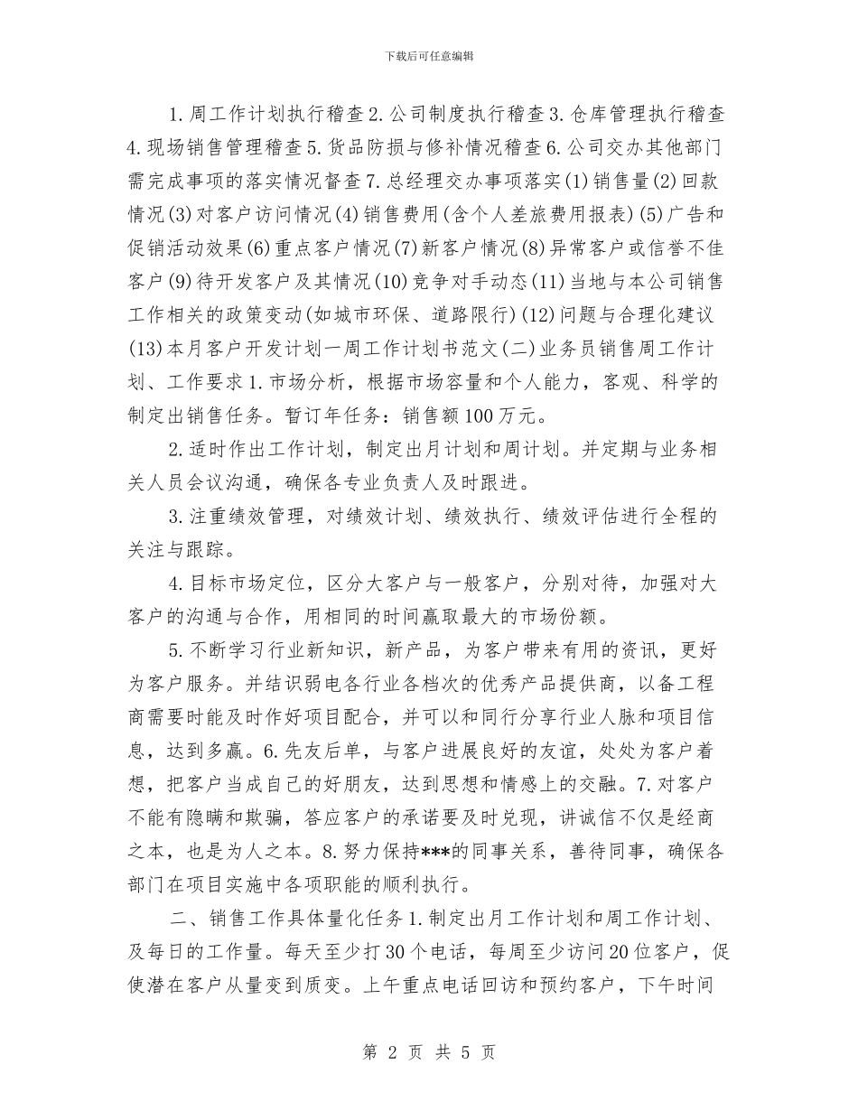 一周工作计划书范文素材与一周工作计划总结汇编_第2页