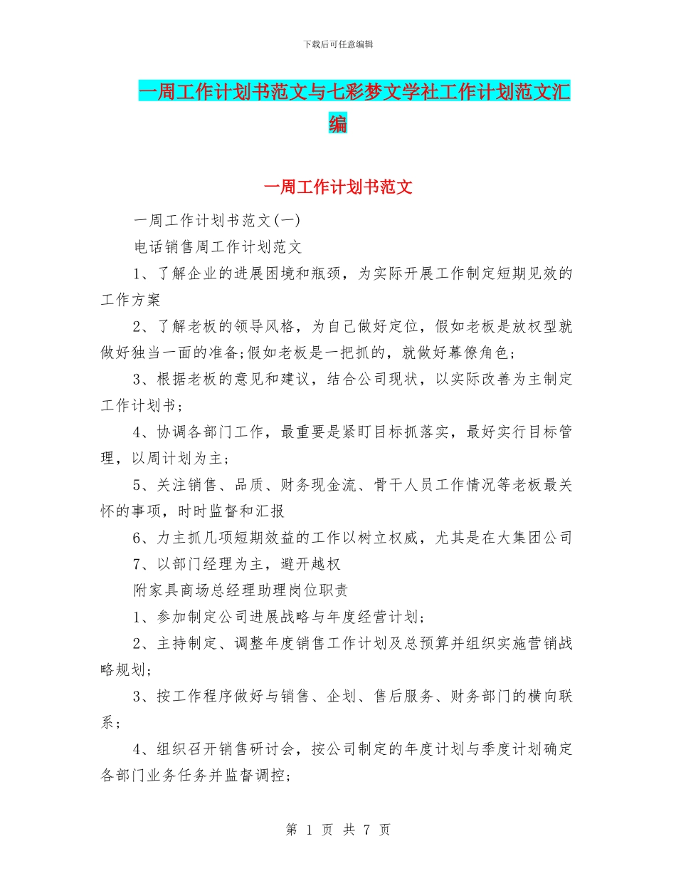 一周工作计划书范文与七彩梦文学社工作计划范文汇编_第1页