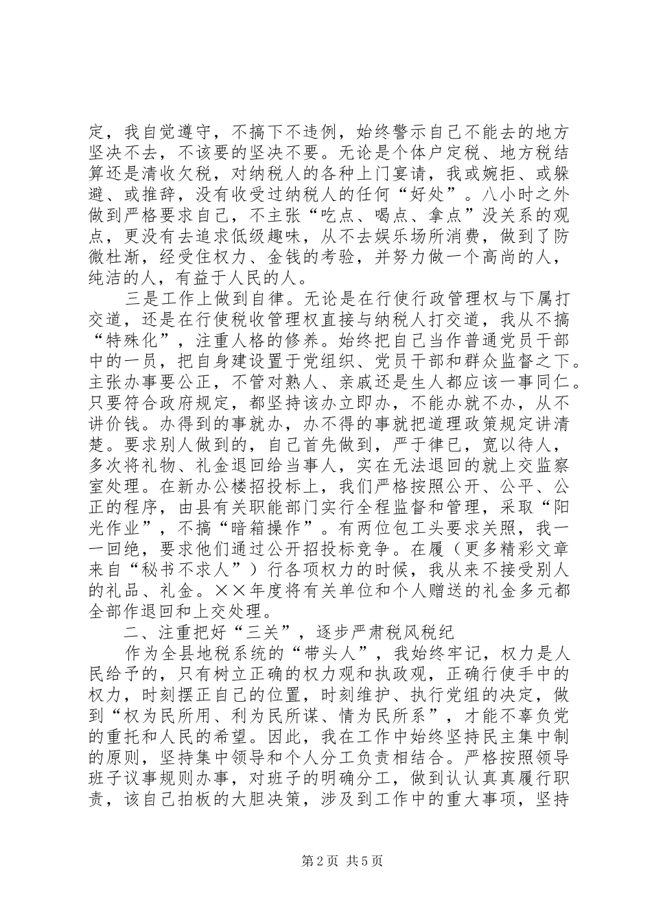 地税局局长××年度述廉报告_第2页