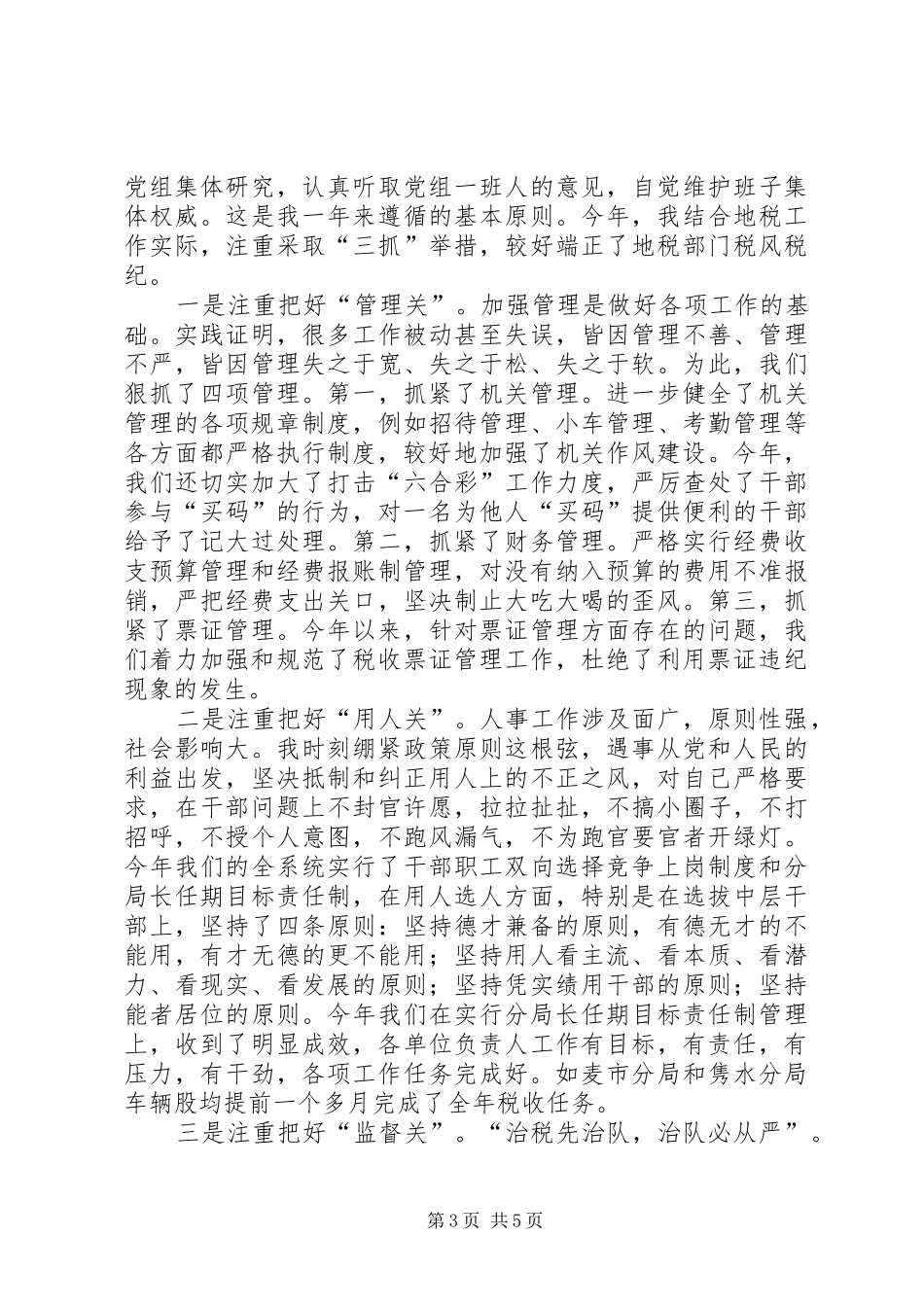 地税局局长××年度述廉报告_第3页