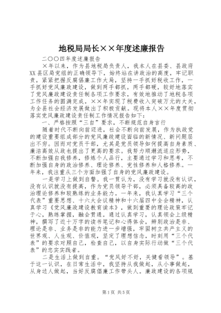 地税局局长××年度述廉报告