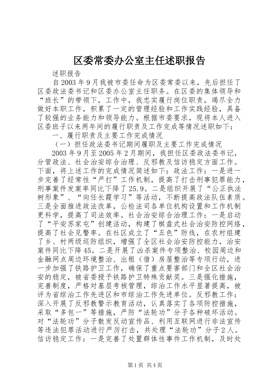 区委常委办公室主任述职报告_第1页