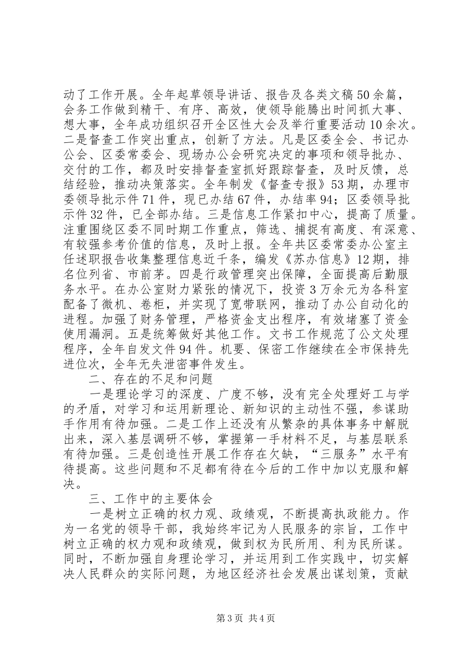 区委常委办公室主任述职报告_第3页