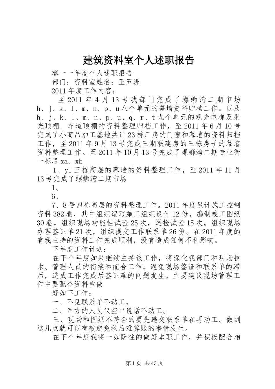 建筑资料室个人述职报告_第1页