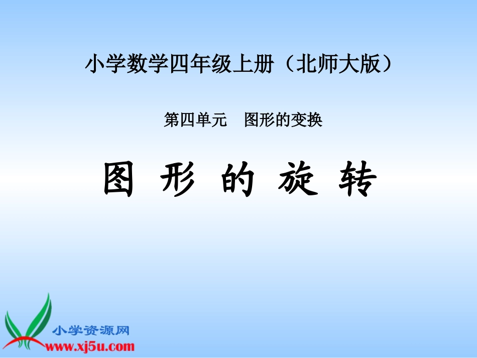 北师大版数学四年级上册《图形的旋转》PPT课件之一1_第1页