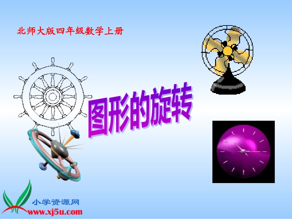 北师大版数学四年级上册《图形的旋转》PPT课件之一1_第2页